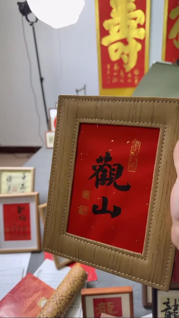 【闪购商品】书法《观山》带框小摆台