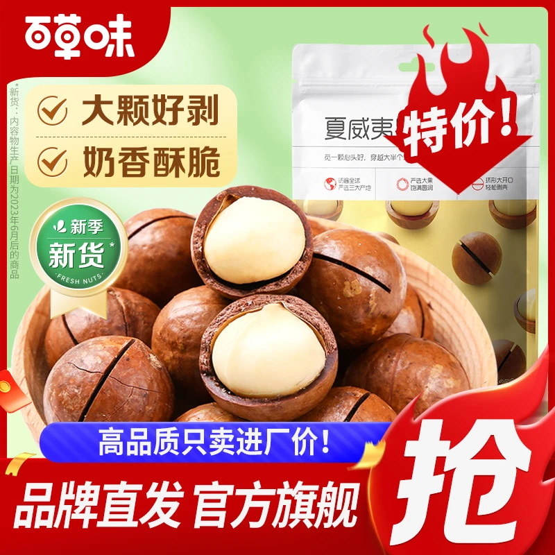 百草味奶油味夏威夷果250g袋装坚果酥脆大颗粒干果孕妇健康小零食