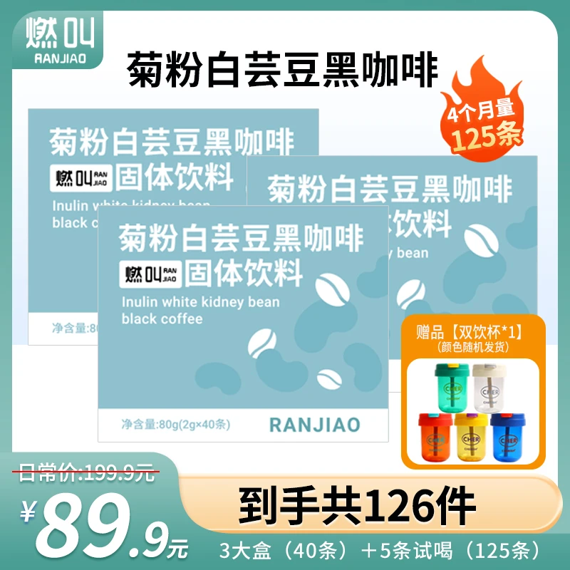 燃叫 【送双饮杯】轻饮菊粉白芸豆黑咖啡0脂肪速溶冷热双泡2g*40袋