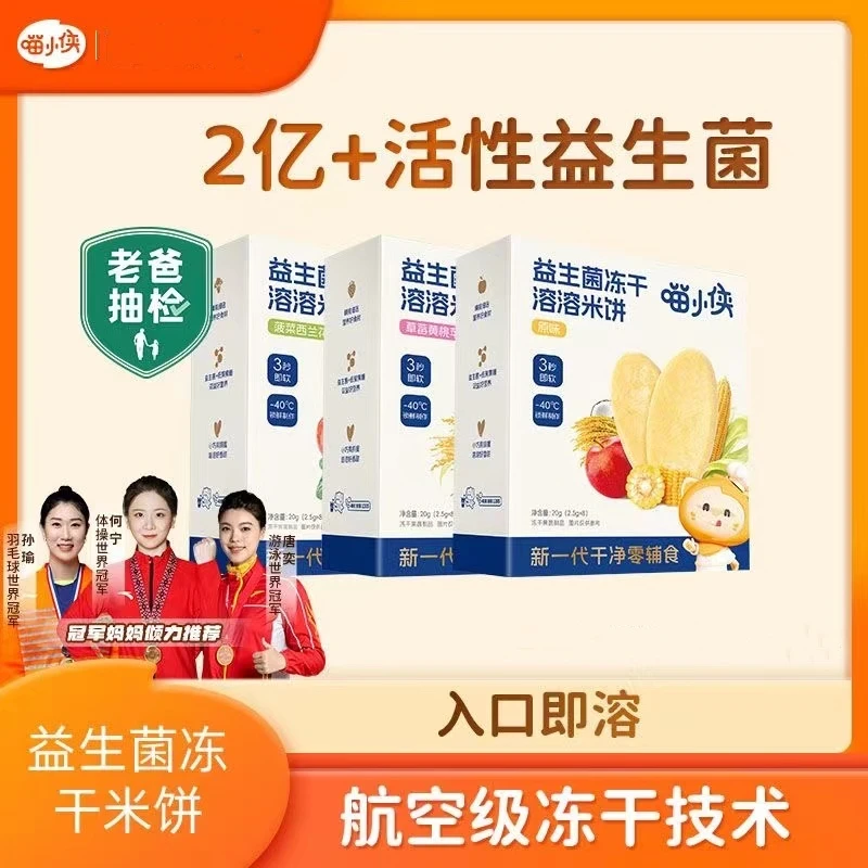 【到手3盒】喵小侠益生菌冻干米饼磨牙饼干溶溶饼干无添加宝宝零食