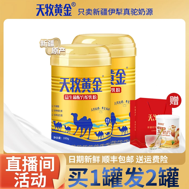 天牧黄金【拍1发2】天牧黄金新疆伊犁骆驼奶粉正宗益生菌驼奶粉330g