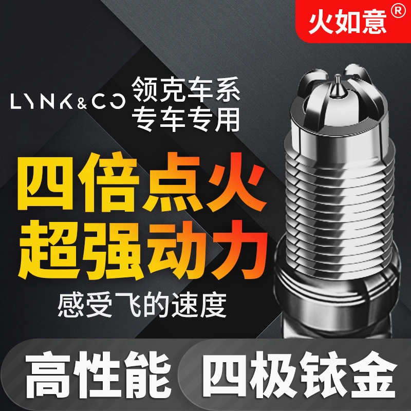 加强版四极铱金火花塞适配领克01原厂02原装03升级1.5t专用2.0t05