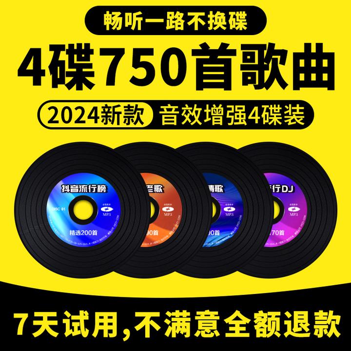 2024年抖音流行车载CD碟片高音质正版大容量无损黑胶MP3经典老歌