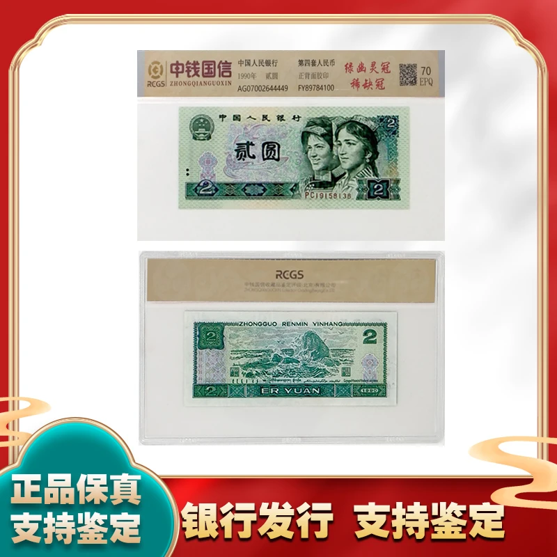 贰圆 第四套人民币2元 绿幽灵冠 稀缺冠 中钱国信鉴定