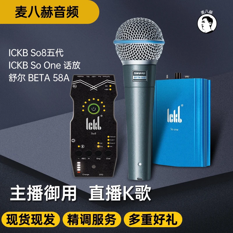 ICKB so8第五代声卡套装室内外通用So8+舒尔BETA58A+SO one话放