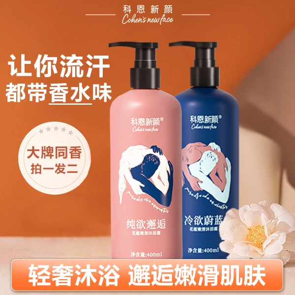 【新香上市买一送一】科恩新颜大牌香氛沐浴露保湿嫩肤持久留香润肤