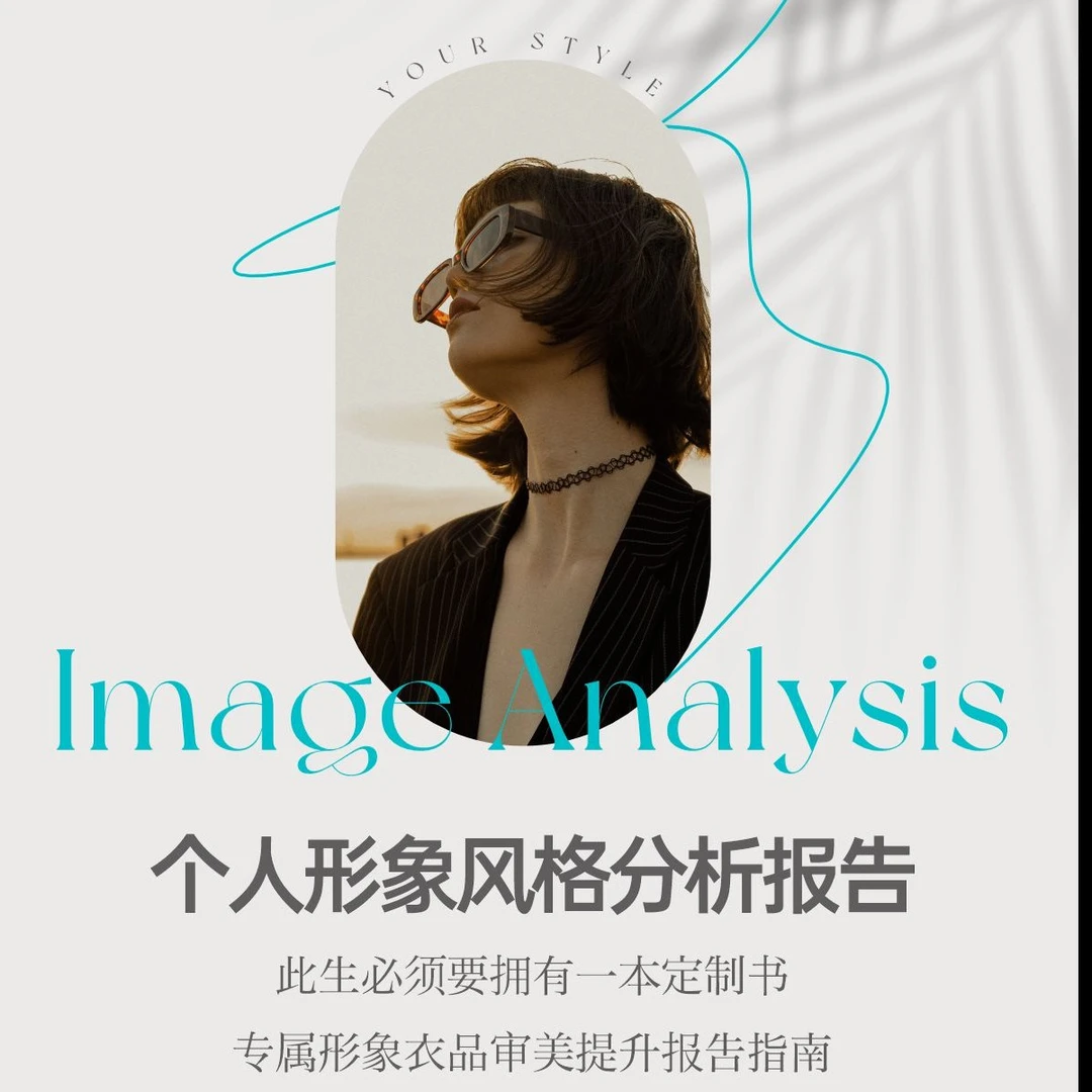个人形象穿搭风格诊断报告定位课