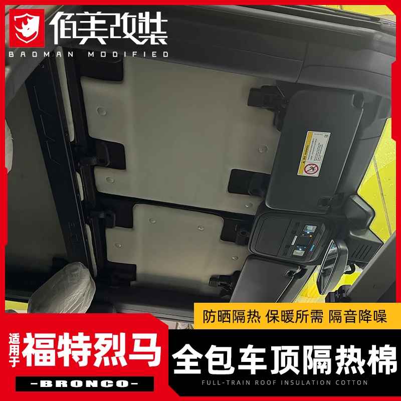 车顶隔热顶棚专用于福特烈马改装件国产Bronco内衬隔音防晒顶棚