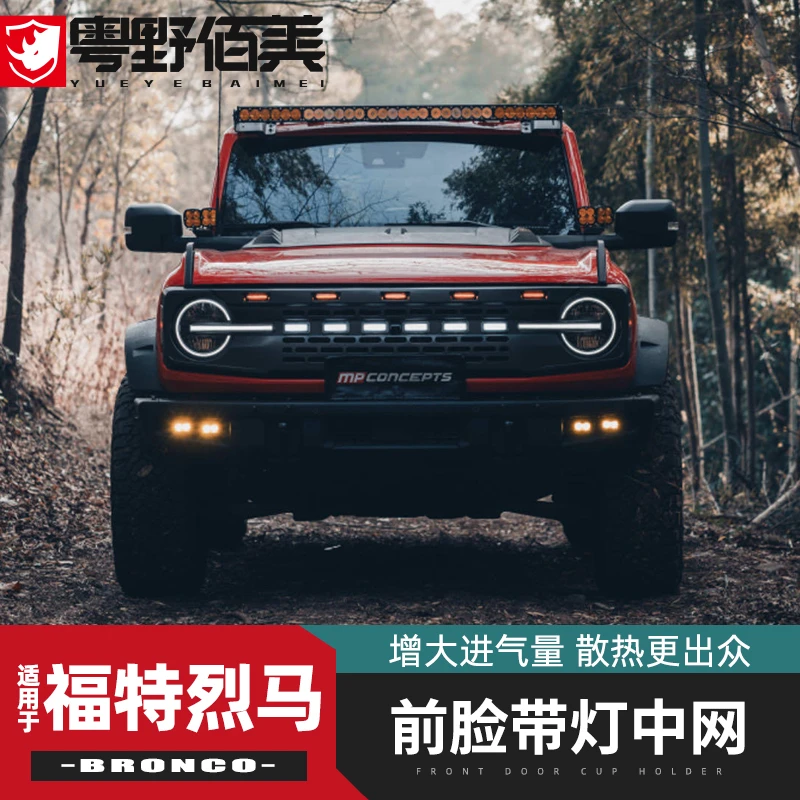 猛禽FORD中网专用于福特烈马越野改装件Bronco前脸带灯中网小黄灯