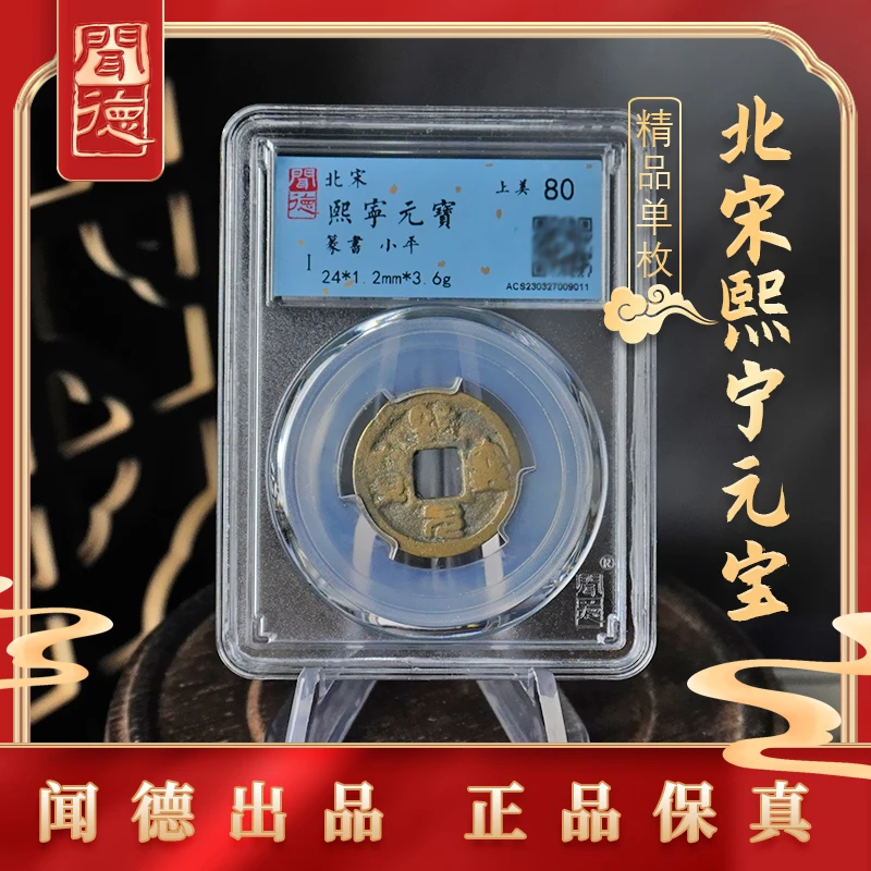 盛世拍卖专属 闻德评级 北宋熙宁元宝钱币 80 一样