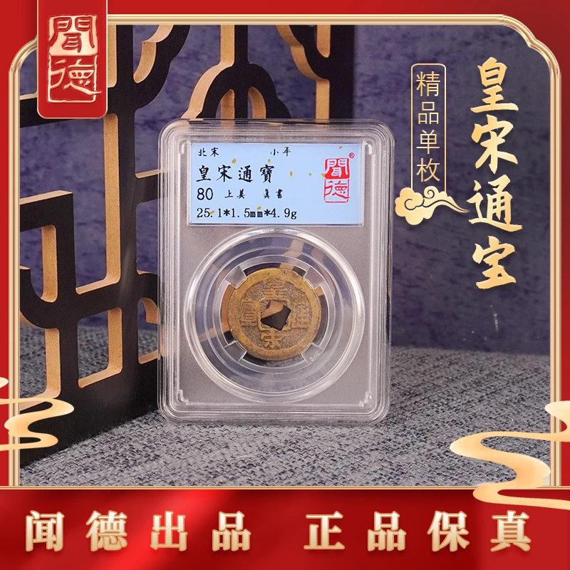 【光夫专属】闻德评级 皇宋通宝古钱币 黄亮80分 一样