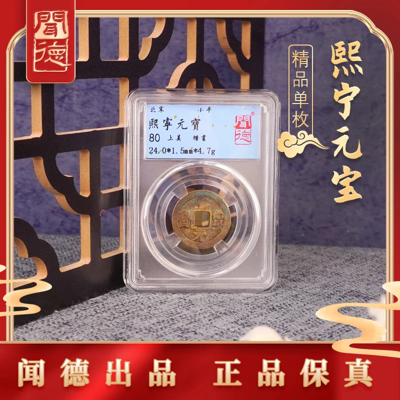闻德评级 熙宁元宝古钱币 80分 一样精选