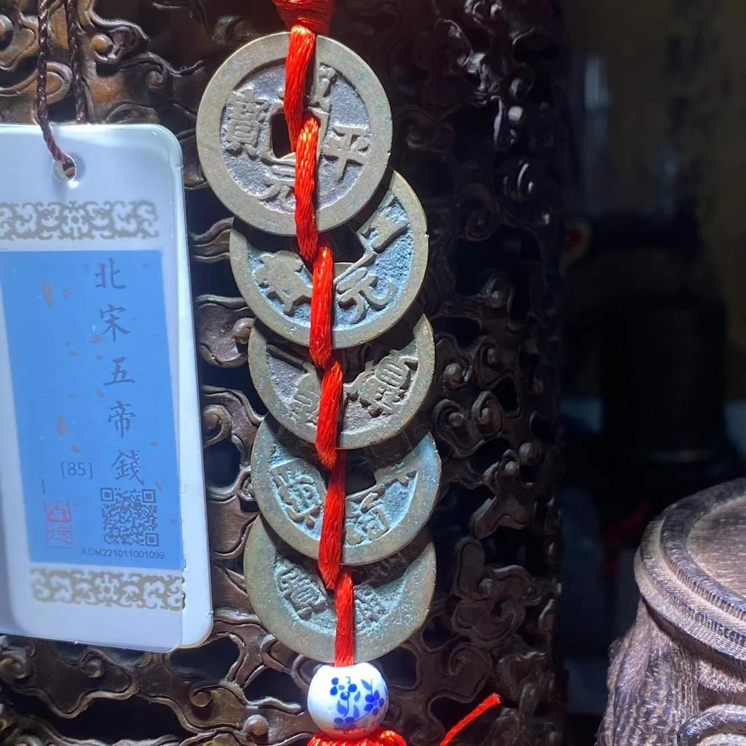 【博览好物】北宋 五帝钱 车挂 闻德评级85分/ 同分择优发货一样