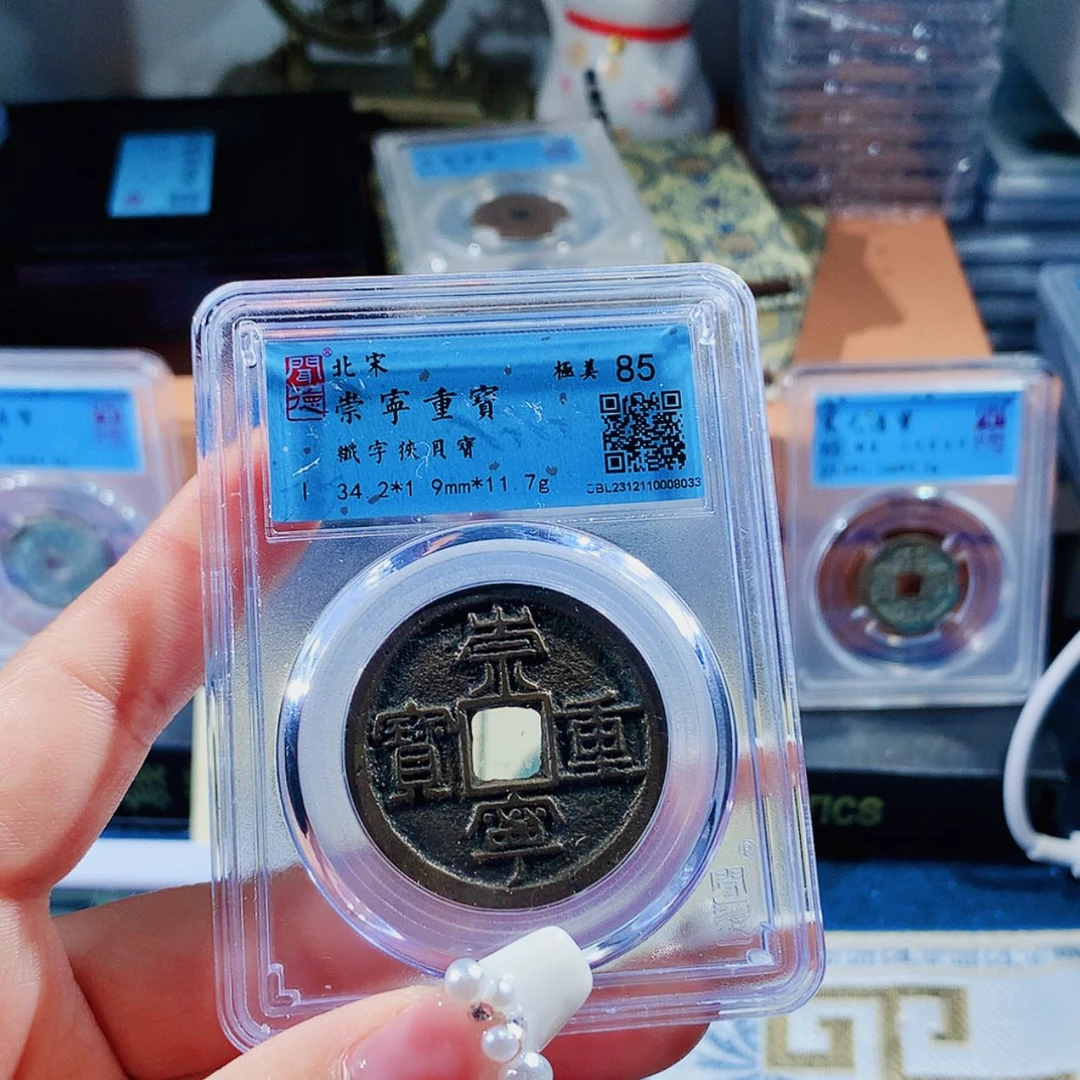 【闪购商品】老*爷太一阁敏/崇宁重宝/7