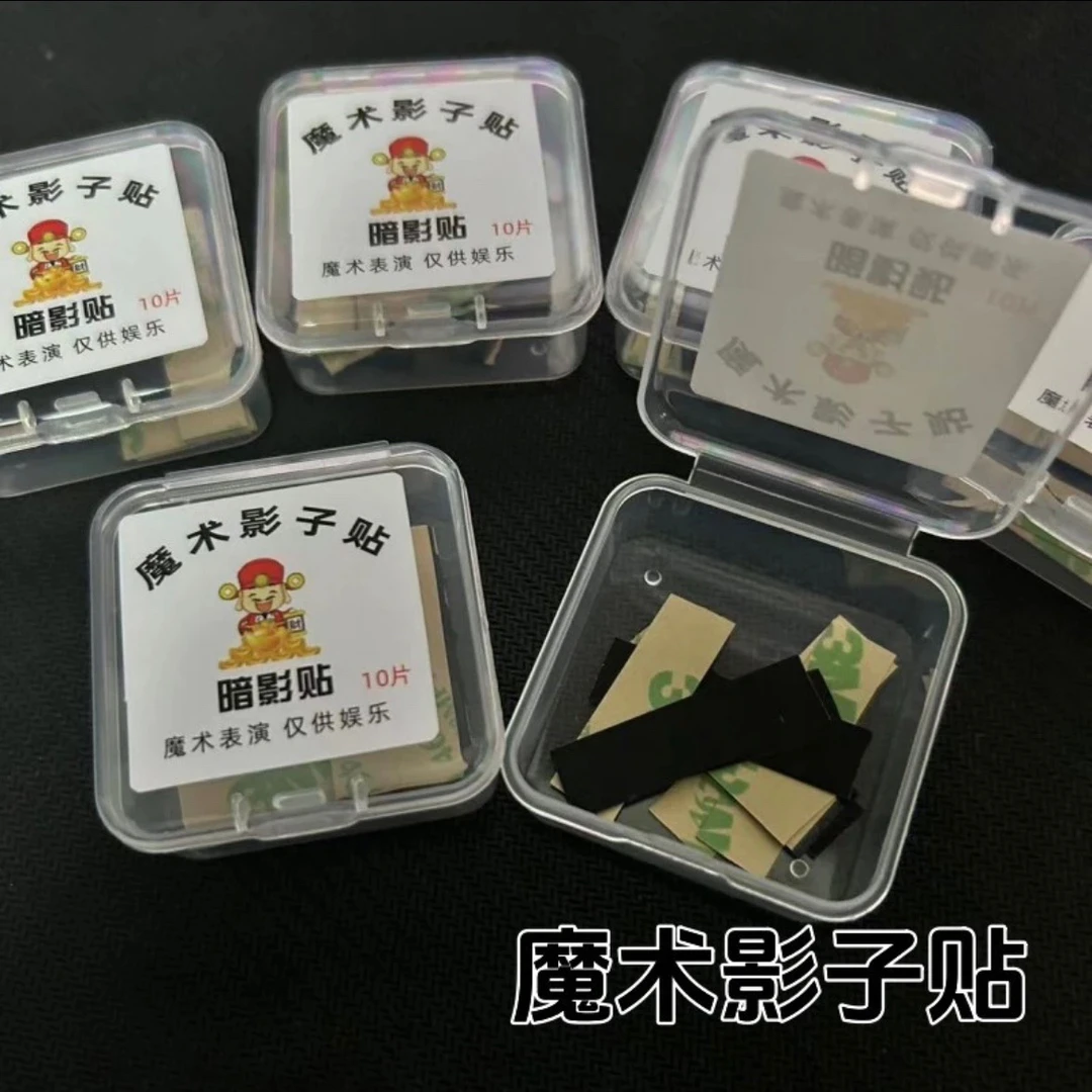 魔术影子贴自带背胶黑色暗影贴舞台魔术表演道具一盒10贴可用千次