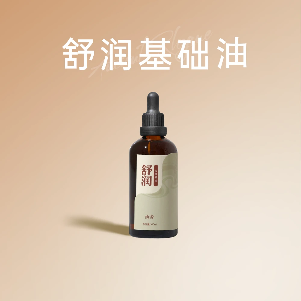 油舍舒润基础按摩精油