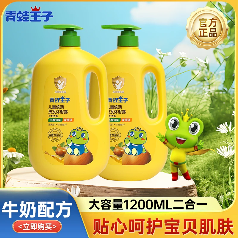 FROGPRINCE/青蛙王子儿童洗发沐浴露洗护二合一宝宝洗发水牛奶香