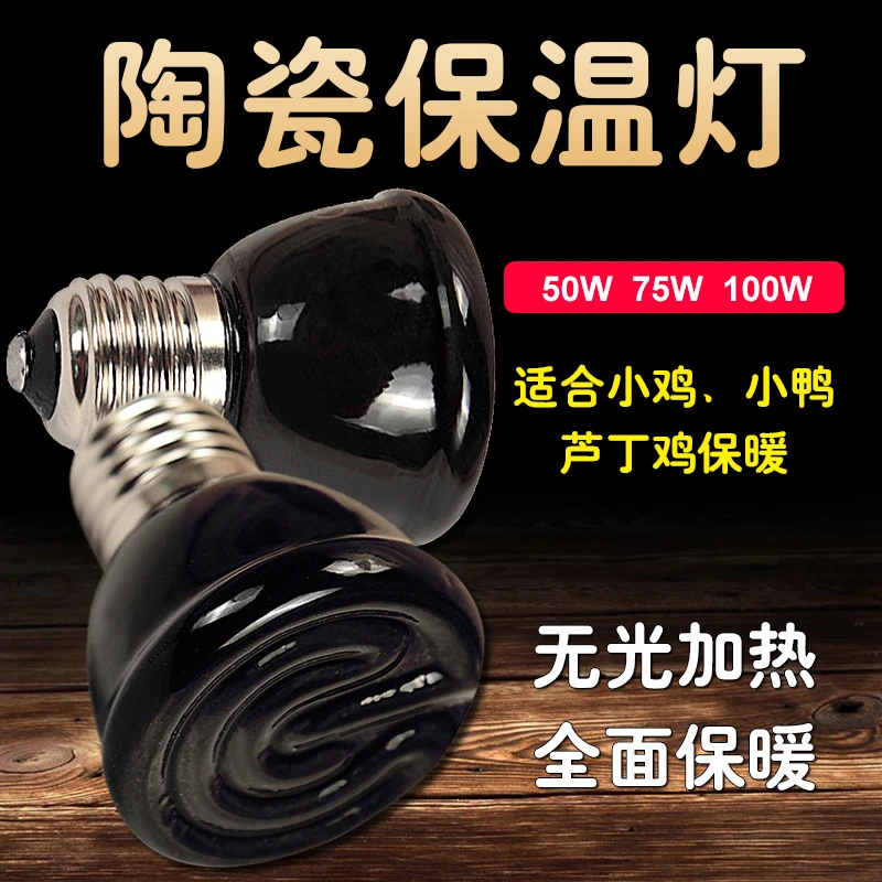 鹌鹑芦丁鸡取暖保温灯恒温控制陶瓷保暖灯芦丁鸡育雏用品加热照明