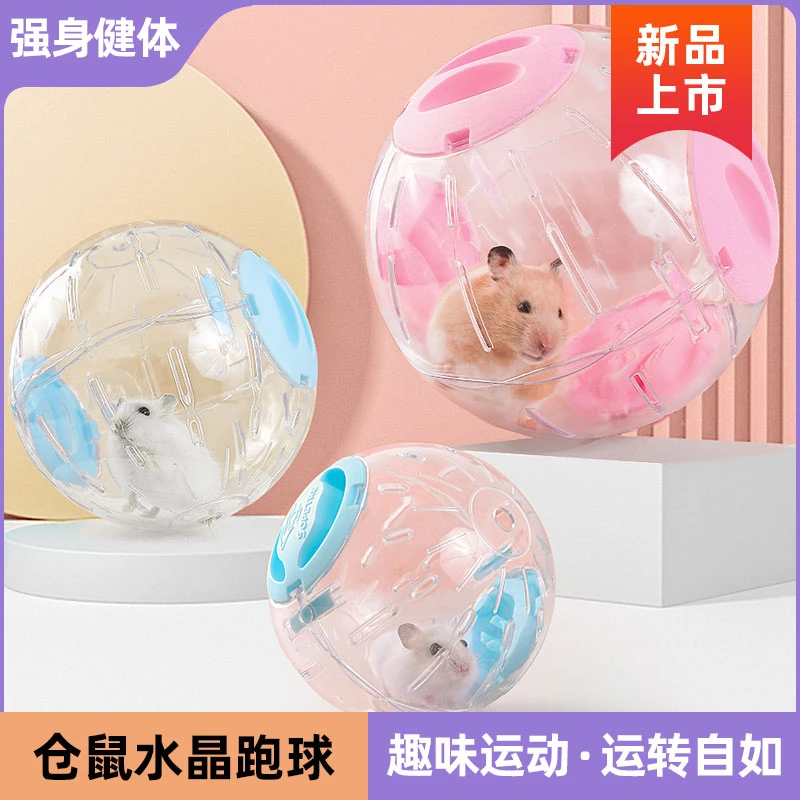 仓鼠跑球玩具滚球运动水晶透明滚轮跑步静音金丝熊用品