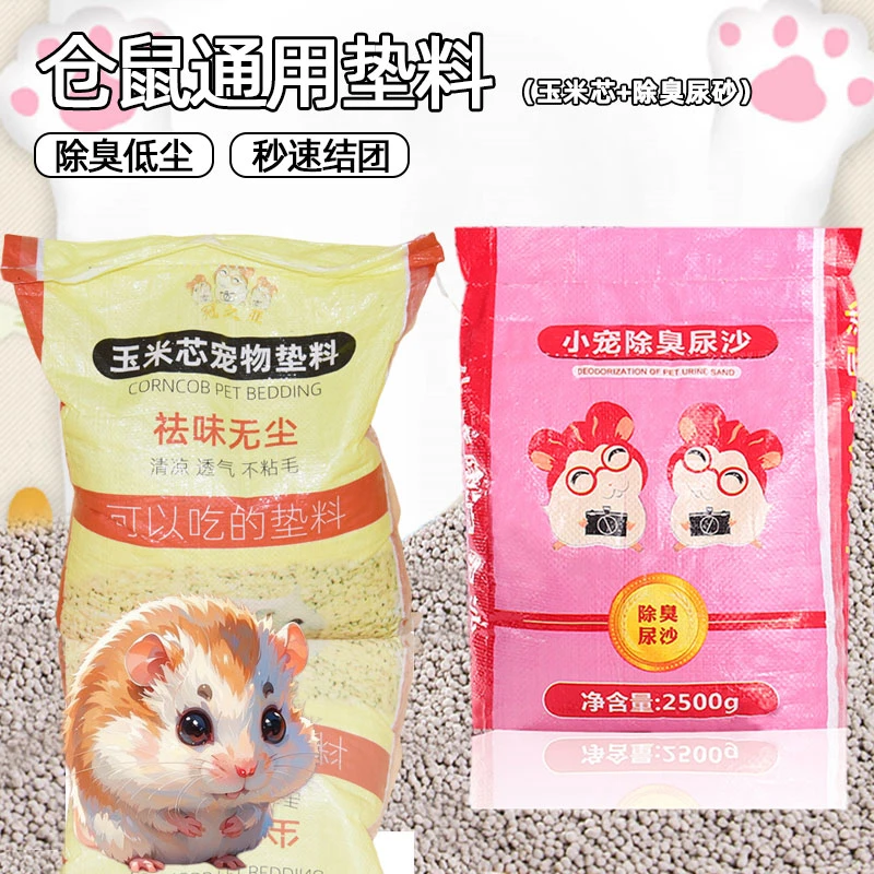 仓鼠夏季尿砂浴沙清香刺猬金丝熊洗澡沙消暑垫料祛味健康玉米芯料