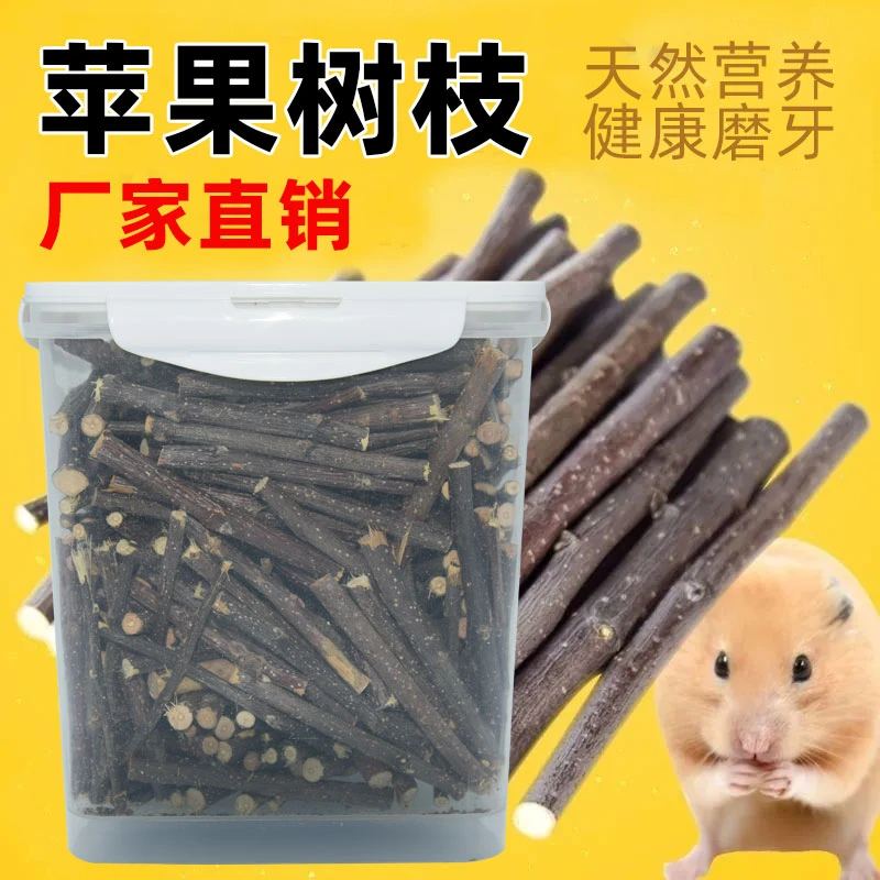苹果树枝仓鼠磨牙树枝宠物磨牙木枝豚鼠荷兰猪龙猫小兔子磨牙用品