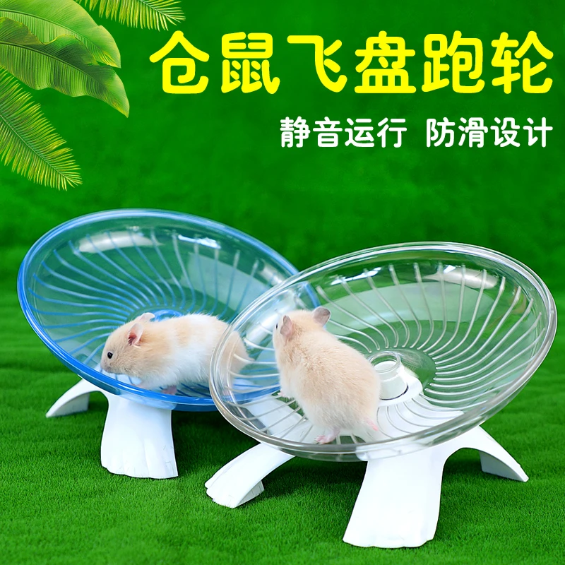【直播】家养宠物仓鼠玩具飞碟跑轮金丝熊跑步机跑盘用品静音跑轮