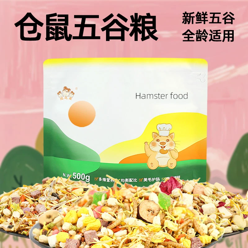 仓鼠粮食五谷粮鼠粮金丝熊饲料花枝鼠食物小宠用品套餐零食和主食