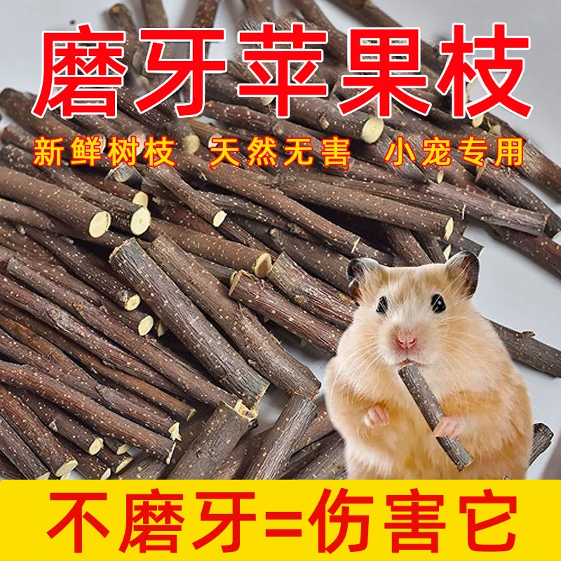 仓鼠磨牙棒粮食金丝熊龙猫可食用磨牙零食玩具兔子甜竹苹果枝用品