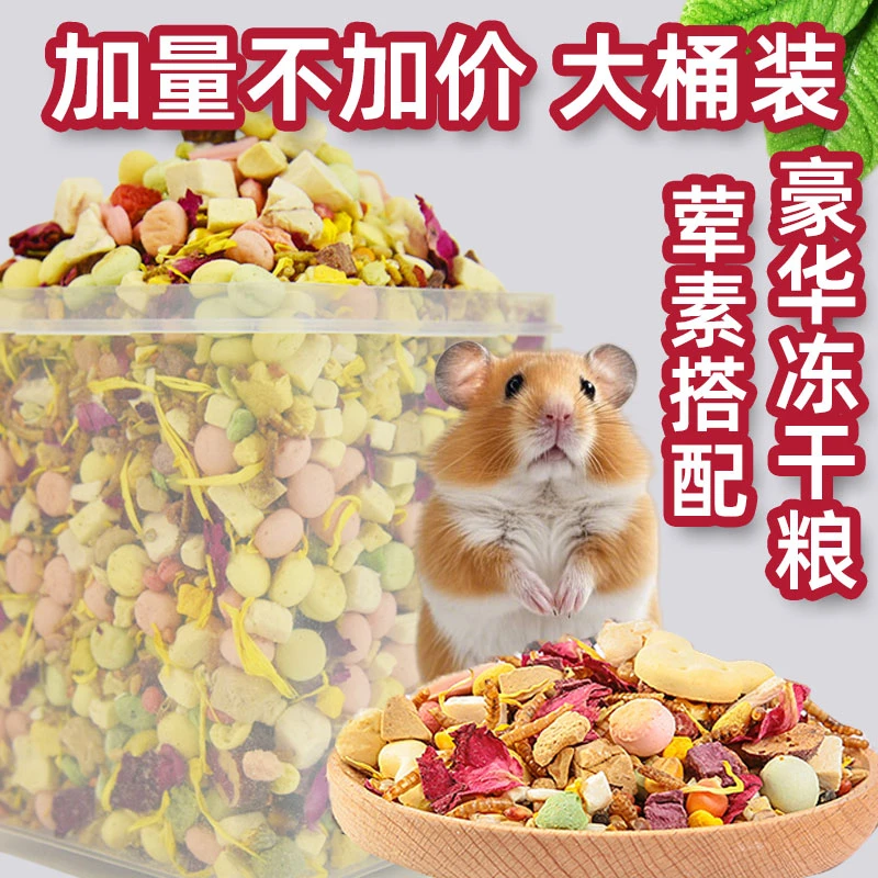 仓鼠粮食金丝熊营养主粮食物面包虫干侏儒冻干零食花枝鼠专用饲料