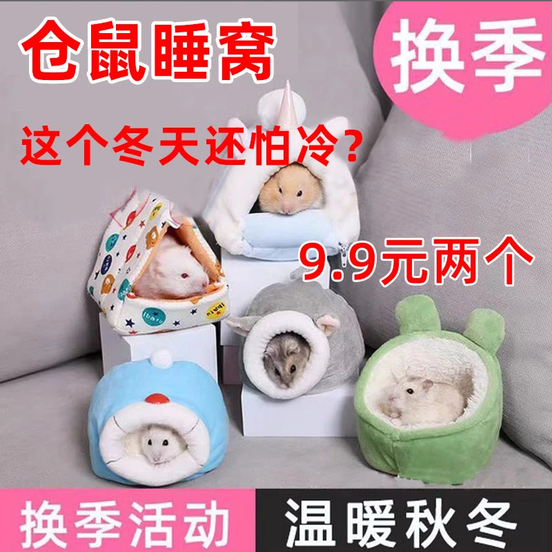 家养宠物仓鼠保暖棉窝屋通用房子仓鼠窝花枝鼠蜜袋过冬用品躲避窝