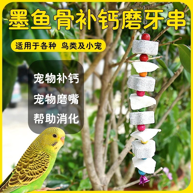 冠之亚专用零食墨鱼骨串牡丹玄凤虎皮鸟食专用啃咬玩具磨牙用品