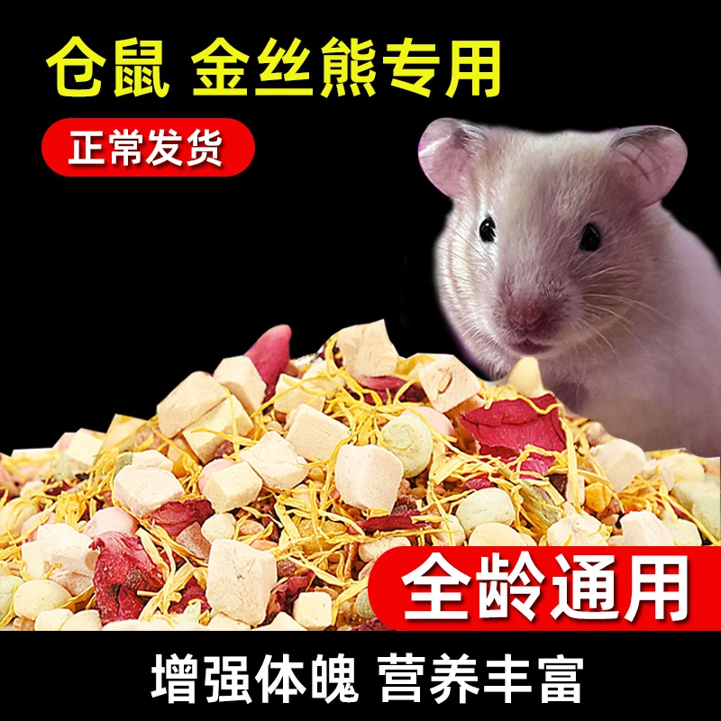 冠之亚仓鼠粮食营养主粮冻干自配饲料齐全金丝熊食物主食零食用品