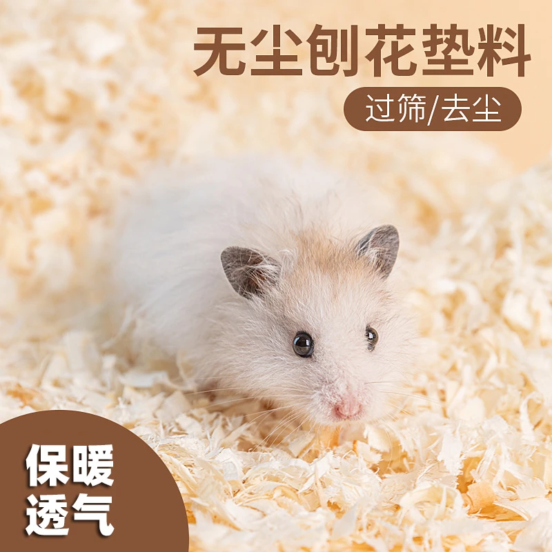 金丝熊杨木刨花垫料除臭木屑小仓鼠无尘专用尿沙垫料白杨木用品
