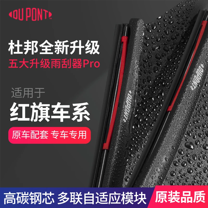 【红旗】dupont/杜邦S620无骨雨刮器红旗H5H7H9HS7HS5雨刷器雨刷
