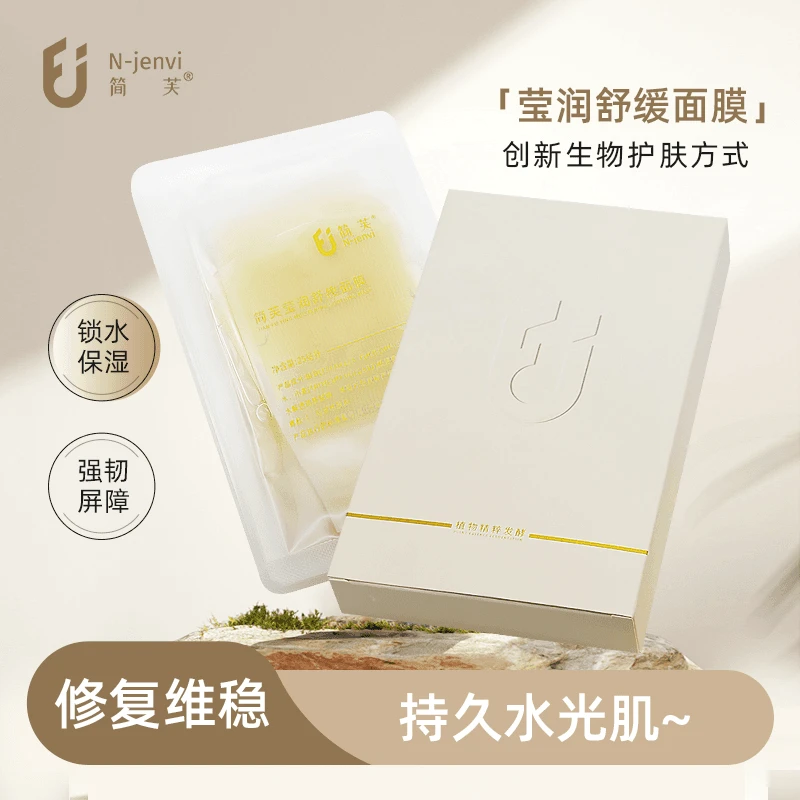 简芙莹润舒缓面膜1盒*5片 平替好物