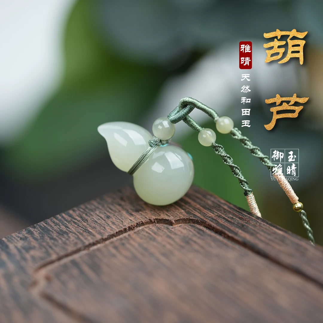 和田玉晴水葫芦吊坠（多样性发其一）25*15*12