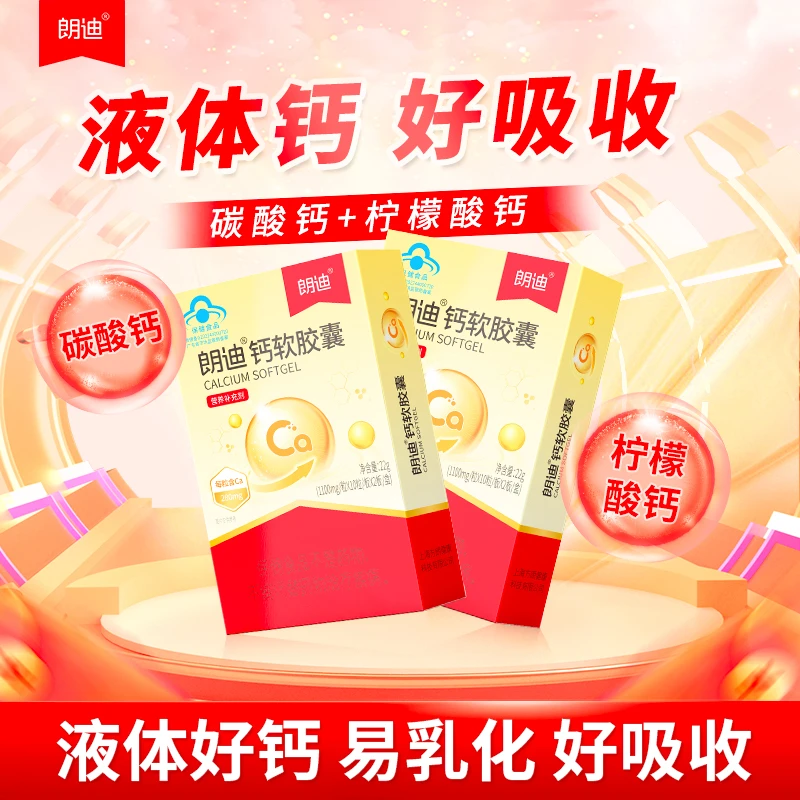 朗迪钙软胶囊碳酸钙青少年成人中老年液体钙片补钙官方旗舰店LD