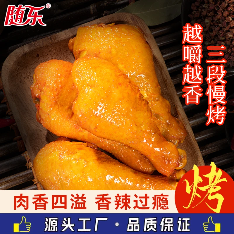 【双11】随乐特色烤鸡腿盐焗卤香包邮开袋即食烤制零食香辣香味劲道
