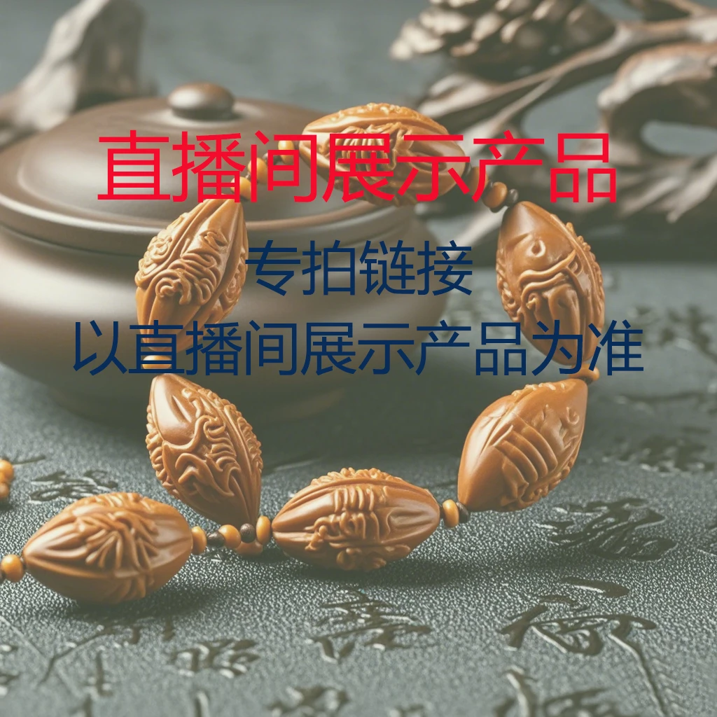 直播链接改价橄榄核（以直播间展示实物为准）