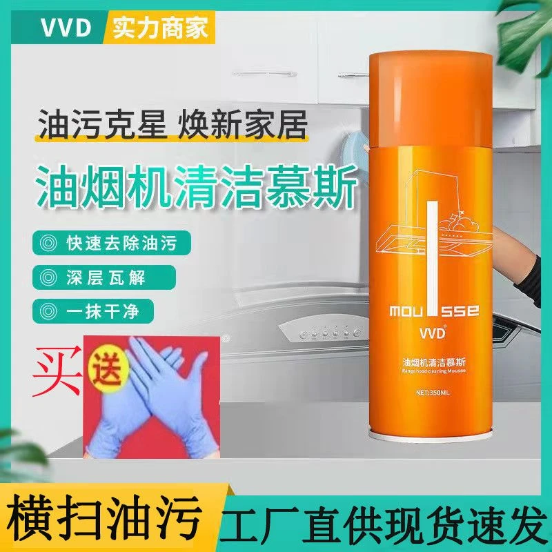 VVD厨房油烟机油污慕斯除油泡沫型免拆洗家用抽油烟机