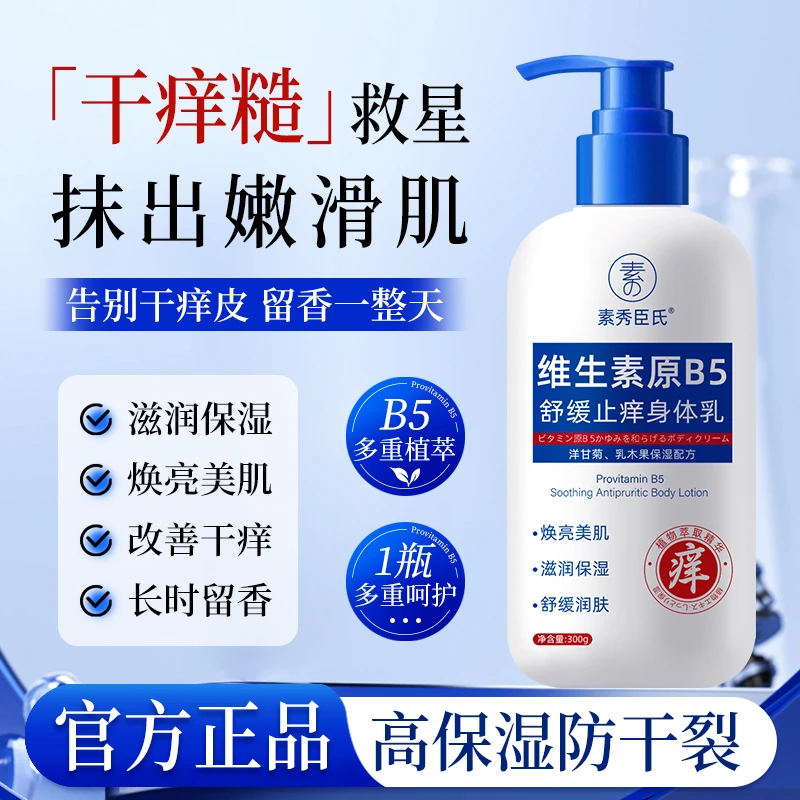 维生素原b5润肤乳身体乳保湿露痒保湿干燥起皮留香植物萃取大容量