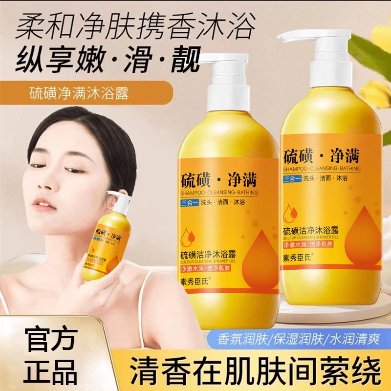 【到手三瓶】硫磺洁净液体沐浴露男女通用三合一净肤除螨沐浴露
