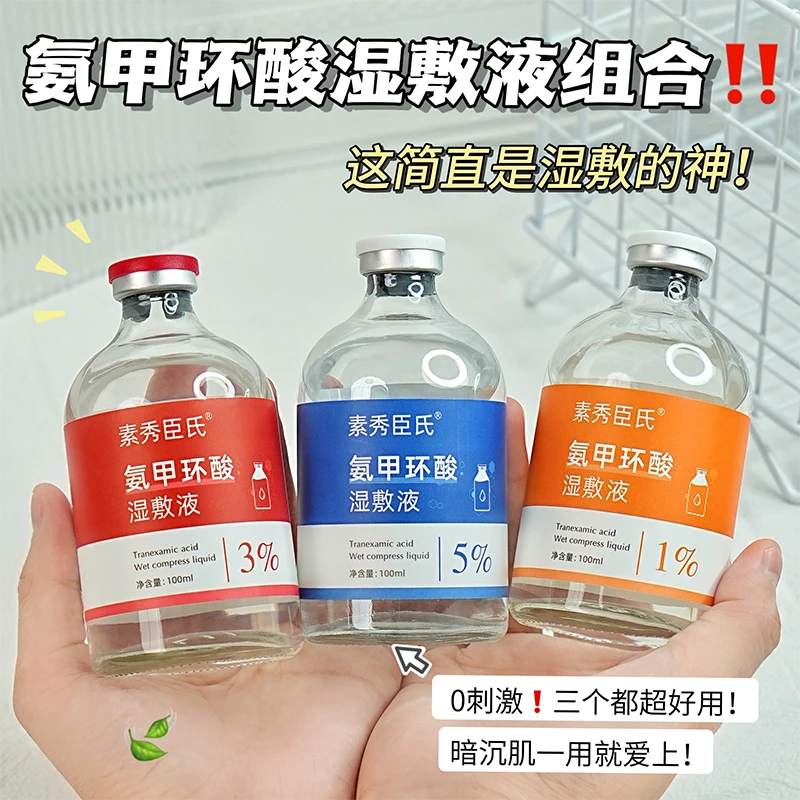【组合套装】氨甲环酸湿敷液传明酸精华液补水保湿提亮肤色湿敷水