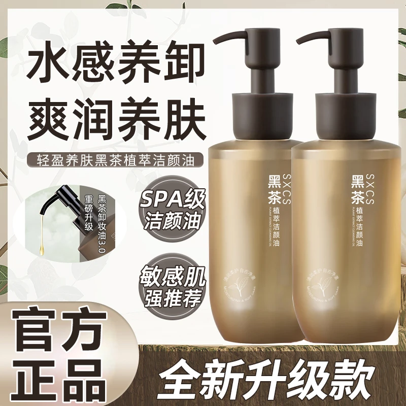 【新升级】黑茶卸妆油净澈眼唇脸温和乳化快清洁脸部控油洁颜油