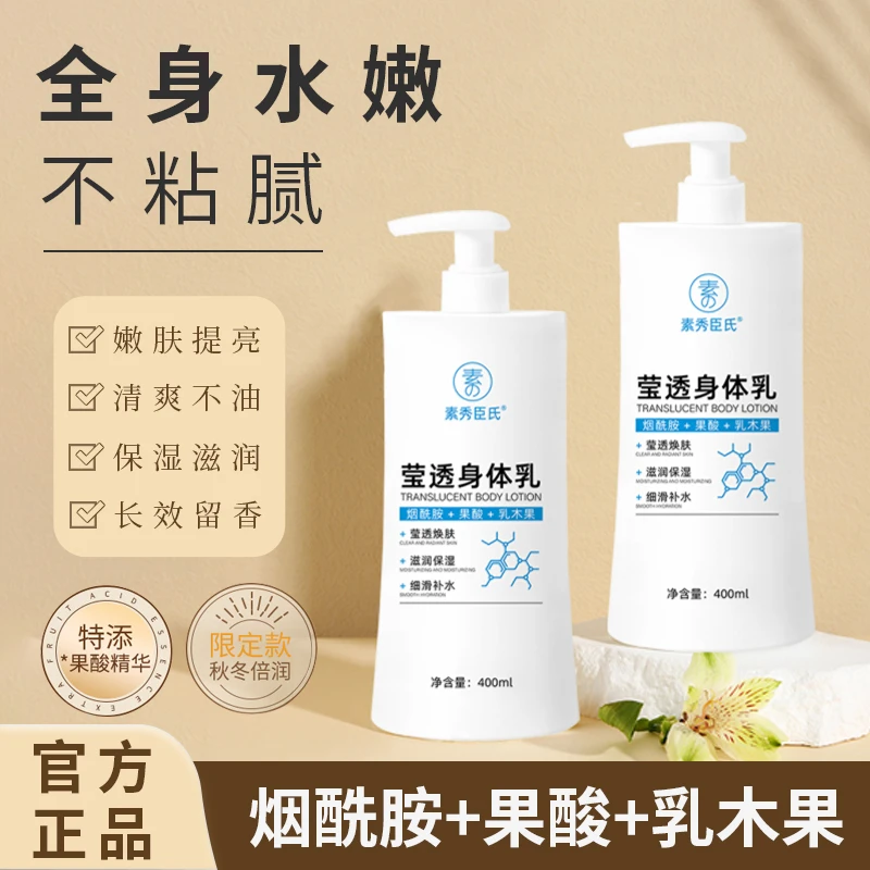 滢透身体乳果酸+烟酰胺400ml秋冬身体乳持久留香润肤清爽不油腻