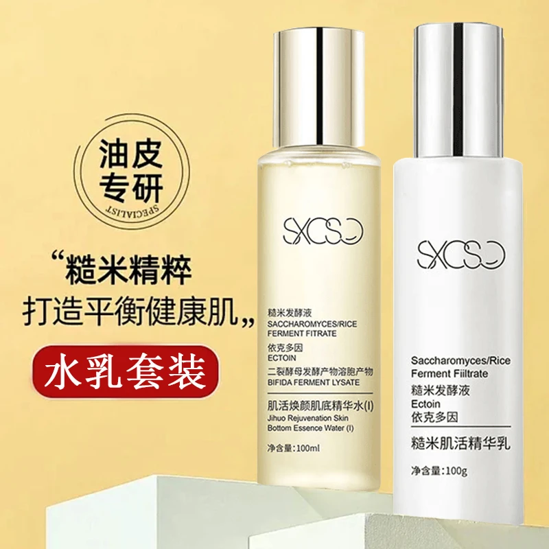 糙米精华水控油精华乳套装依克多因油皮干皮爽肤水湿敷官方正品