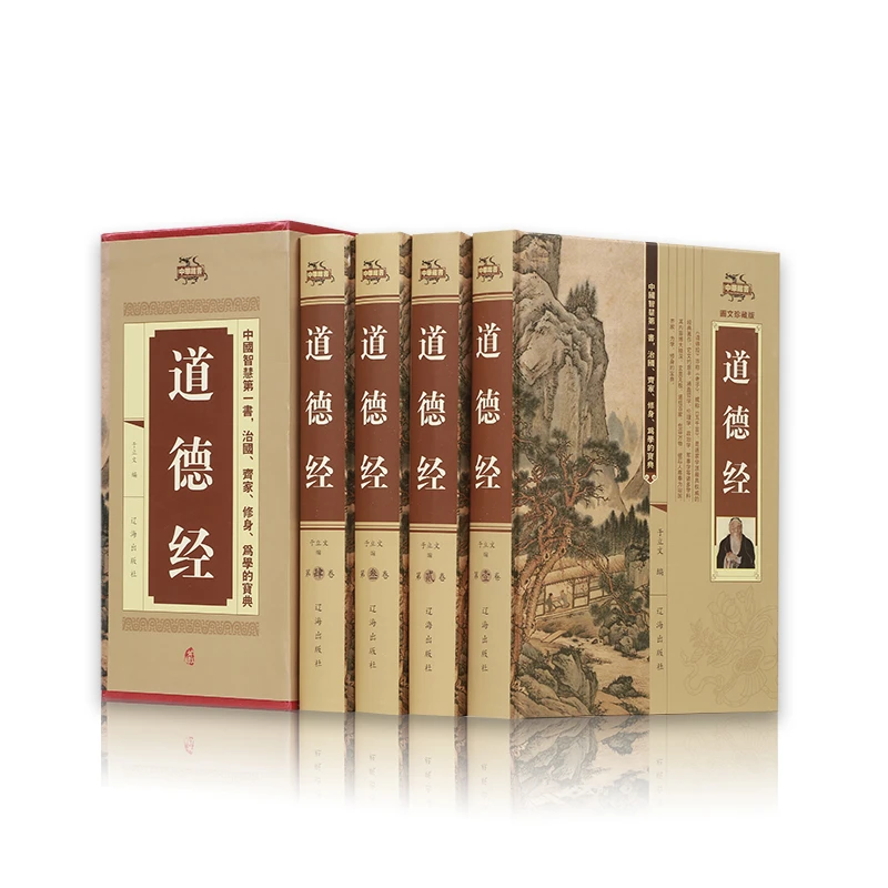 精装插盒  道德经  全4册国学书籍
