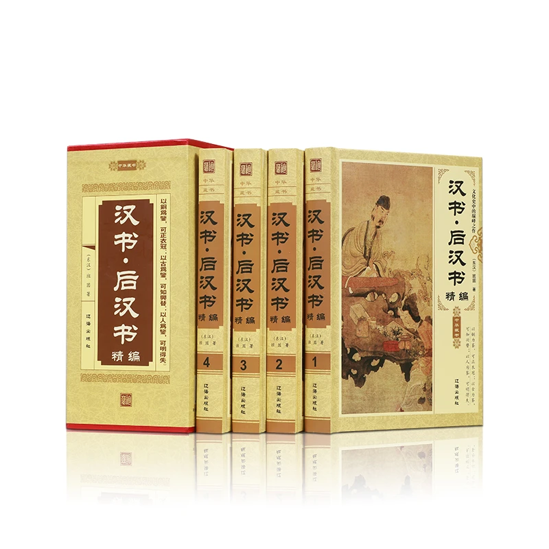 精装插盒  《汉书·后汉书》精编 全4册