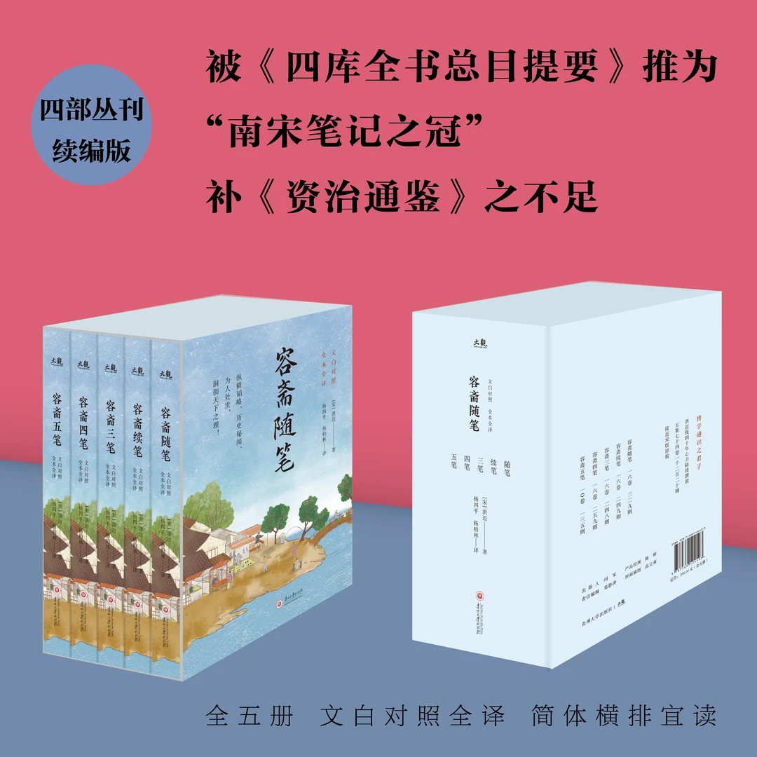 容斋随笔南宋笔记之冠纵横韬略历史秘闻为人处世全本全译文白对照