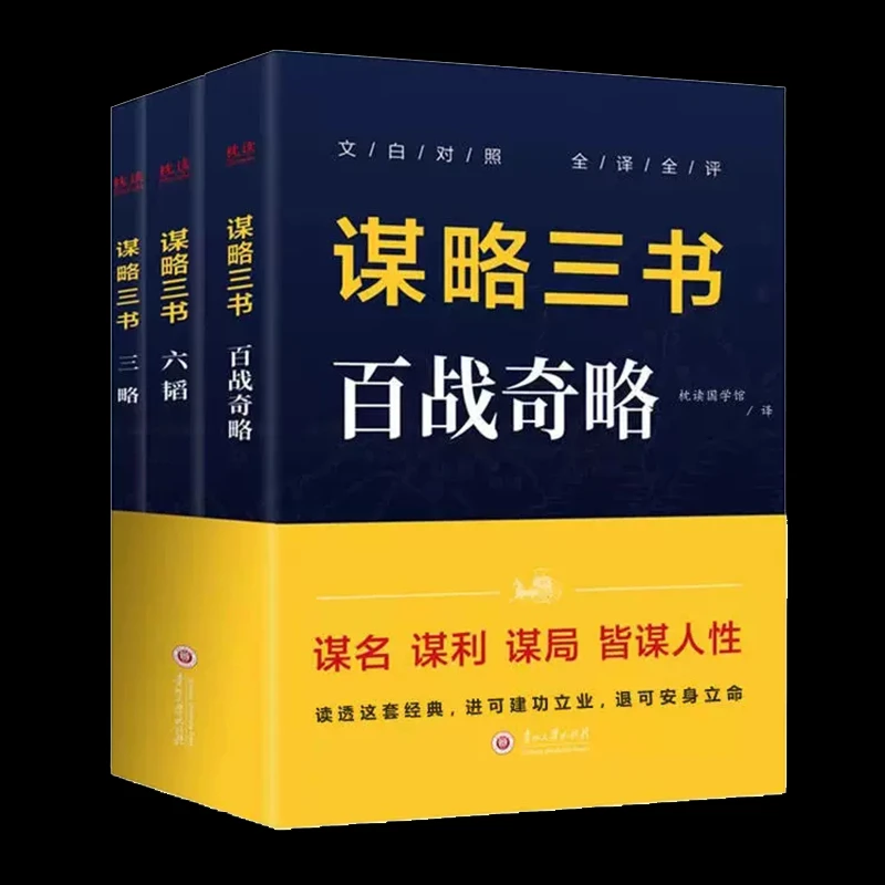 谋略三书（百战奇略+六韬+三略）为人处世成功励志书籍谋略智谋书籍